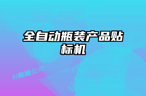 全自動瓶裝產(chǎn)品貼標(biāo)機