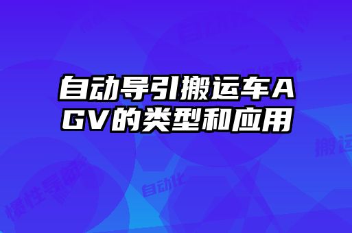 自動導引搬運車AGV的類型和應(yīng)用