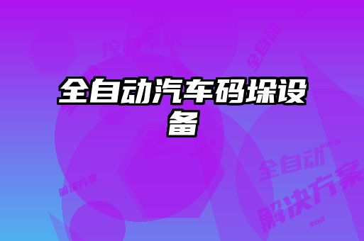全自動汽車碼垛設(shè)備