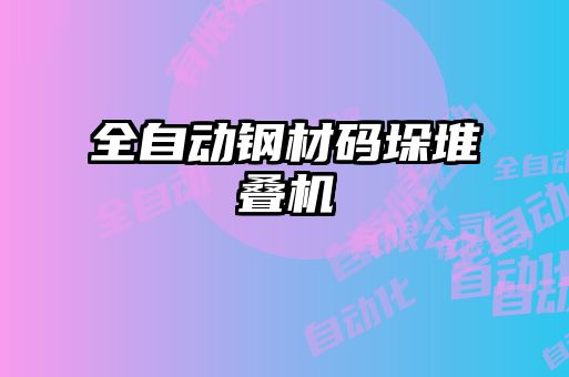 全自動(dòng)鋼材碼垛堆疊機(jī)