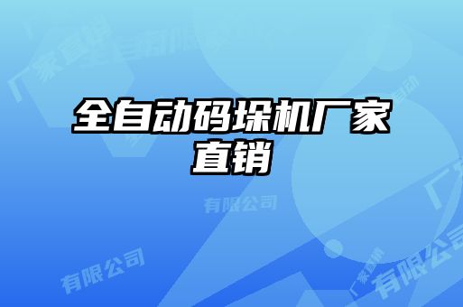 全自動碼垛機(jī)廠家直銷