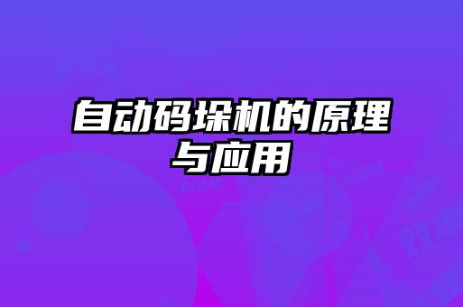 自動(dòng)碼垛機(jī)的原理與應(yīng)用