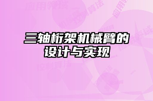 三軸桁架機械臂的設(shè)計與實現(xiàn)
