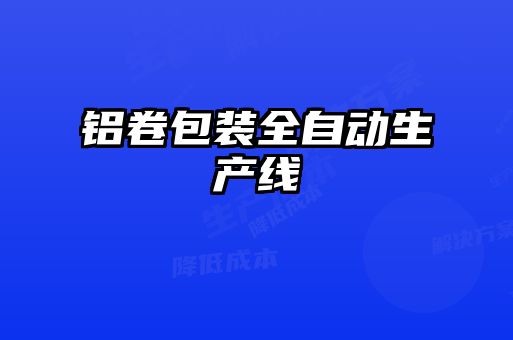 鋁卷包裝全自動生產線