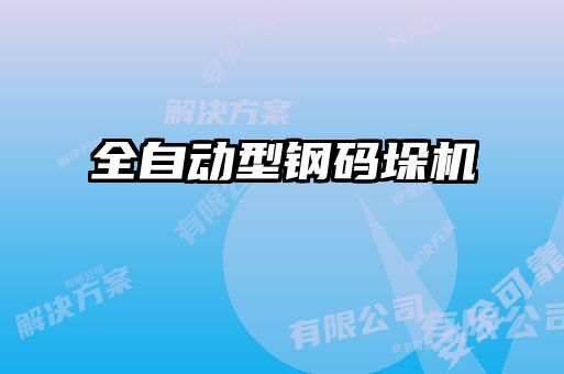 全自動型鋼碼垛機(jī)