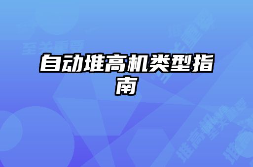 自動堆高機(jī)類型指南