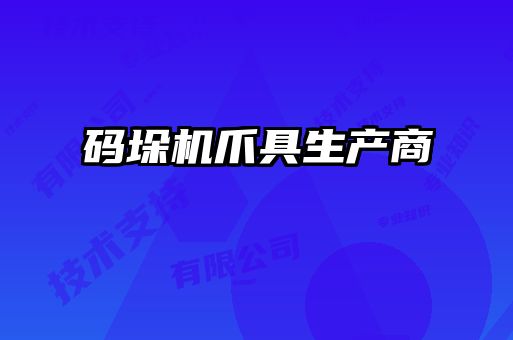 碼垛機爪具生產(chǎn)商