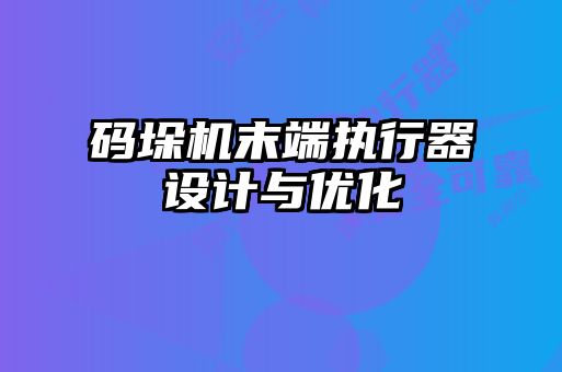 碼垛機(jī)末端執(zhí)行器設(shè)計(jì)與優(yōu)化