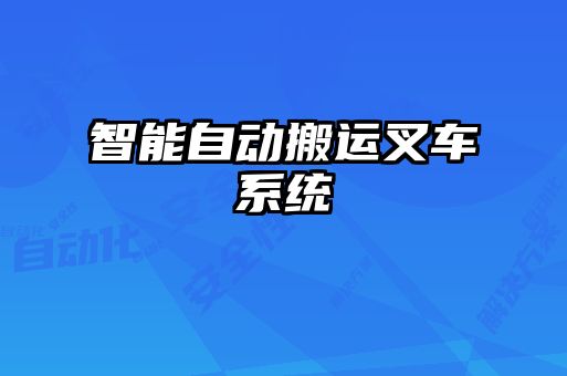 智能自動(dòng)搬運(yùn)叉車(chē)系統(tǒng)