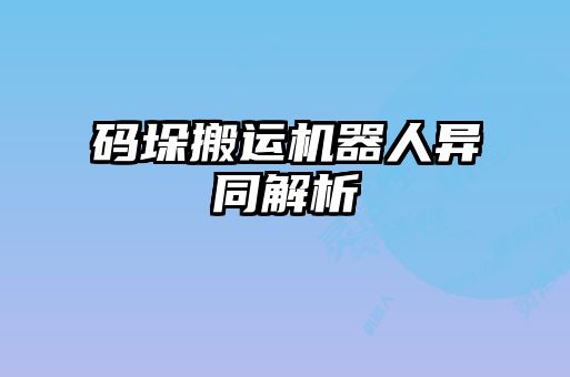 碼垛搬運(yùn)機(jī)器人異同解析