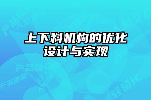 上下料機構(gòu)的優(yōu)化設(shè)計與實現(xiàn)