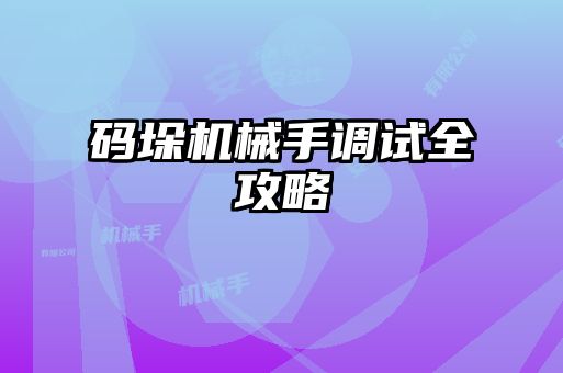碼垛機械手調試全攻略