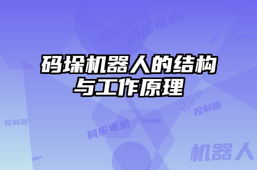 碼垛機器人的結(jié)構與工作原理