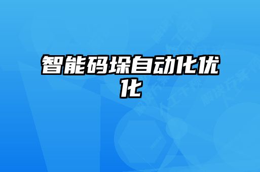 智能碼垛自動(dòng)化優(yōu)化