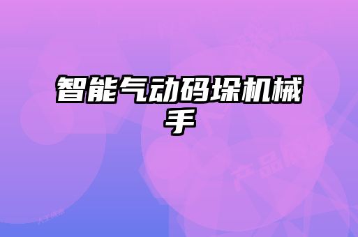 智能氣動碼垛機(jī)械手