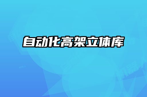 自動(dòng)化高架立體庫(kù)