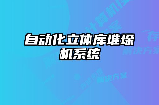 自動(dòng)化立體庫堆垛機(jī)系統(tǒng)