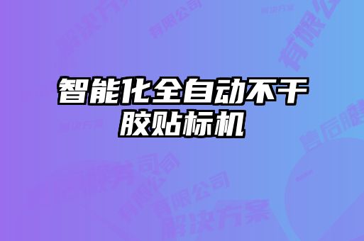 智能化全自動不干膠貼標(biāo)機(jī)