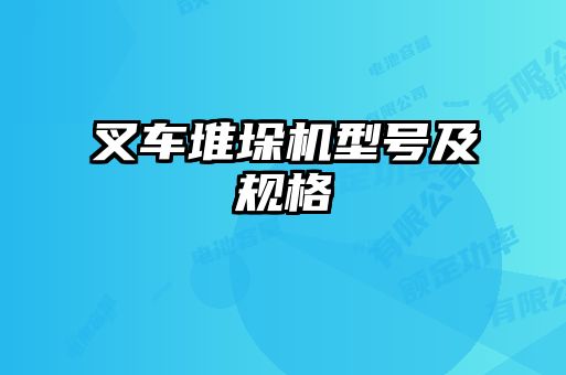 叉車(chē)堆垛機(jī)型號(hào)及規(guī)格