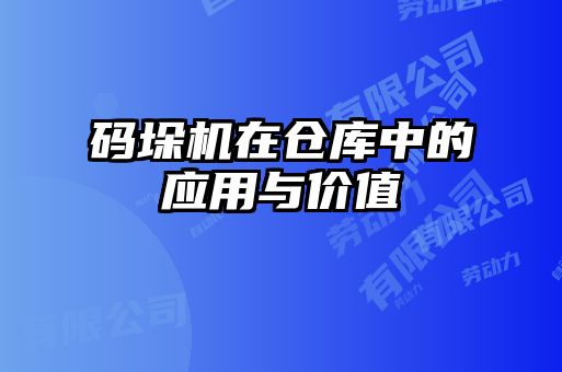 碼垛機在倉庫中的應(yīng)用與價值
