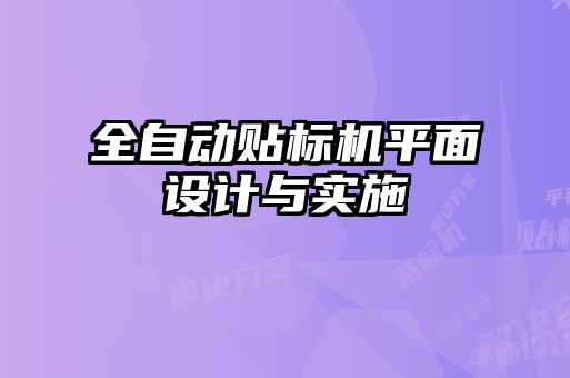 全自動貼標(biāo)機平面設(shè)計與實施