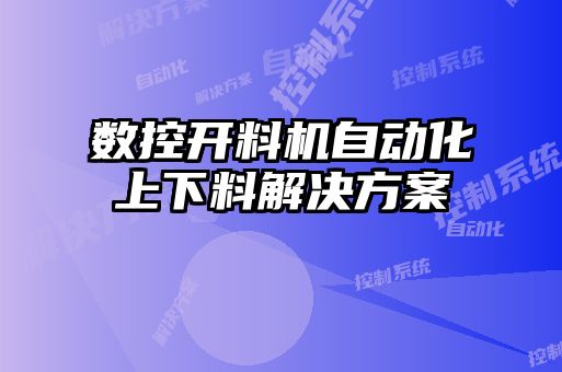 數(shù)控開料機(jī)自動化上下料解決方案