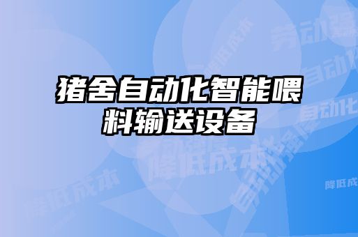 豬舍自動(dòng)化智能喂料輸送設(shè)備