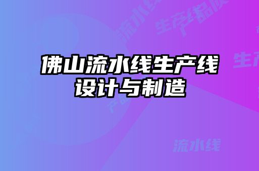 佛山流水線生產(chǎn)線設(shè)計與制造