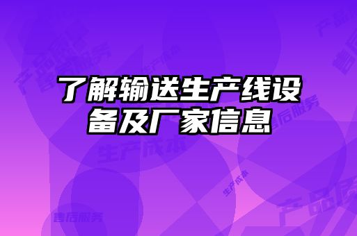 了解輸送生產(chǎn)線設備及廠家信息