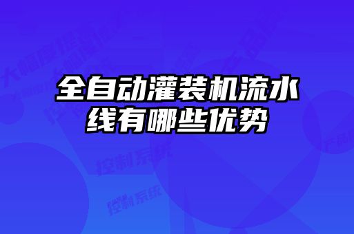 全自動(dòng)灌裝機(jī)流水線有哪些優(yōu)勢(shì)