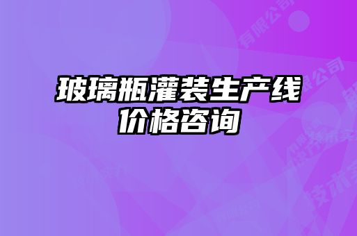 玻璃瓶灌裝生產(chǎn)線價(jià)格咨詢(xún)