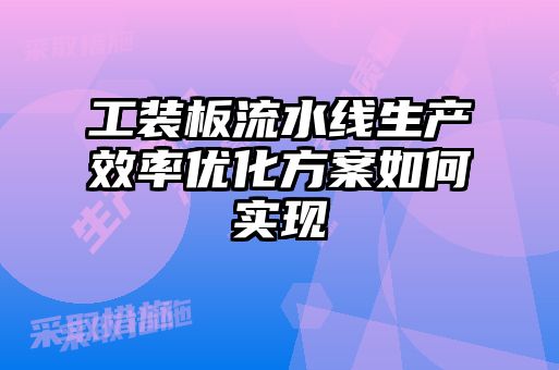 工裝板流水線生產(chǎn)效率優(yōu)化方案如何實現(xiàn)