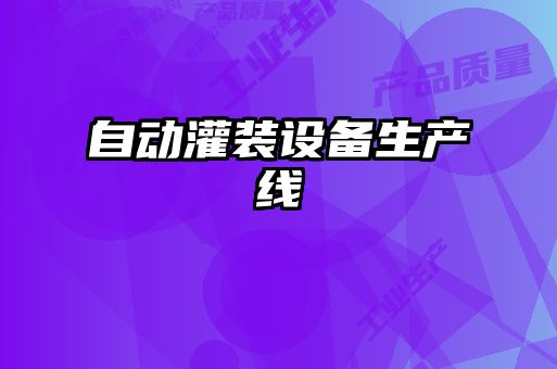 自動灌裝設備生產(chǎn)線