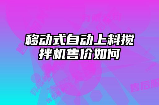 移動式自動上料攪拌機(jī)售價如何
