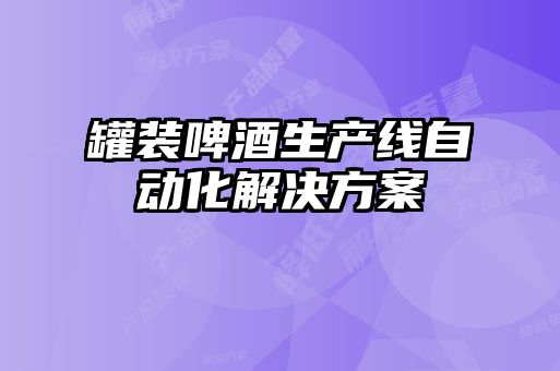 罐裝啤酒生產(chǎn)線自動(dòng)化解決方案