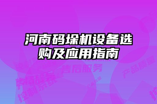 河南碼垛機(jī)設(shè)備選購(gòu)及應(yīng)用指南