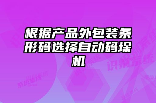 根據(jù)產(chǎn)品外包裝條形碼選擇自動碼垛機(jī)