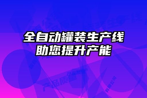 全自動罐裝生產(chǎn)線助您提升產(chǎn)能
