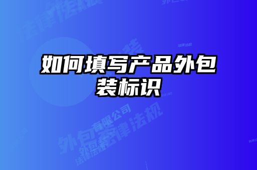 如何填寫產(chǎn)品外包裝標識