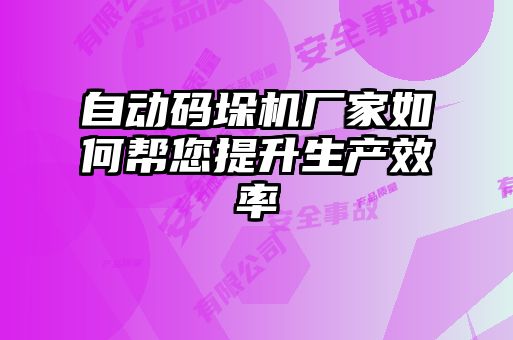 自動(dòng)碼垛機(jī)廠(chǎng)家如何幫您提升生產(chǎn)效率