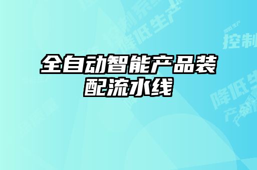 全自動(dòng)智能產(chǎn)品裝配流水線