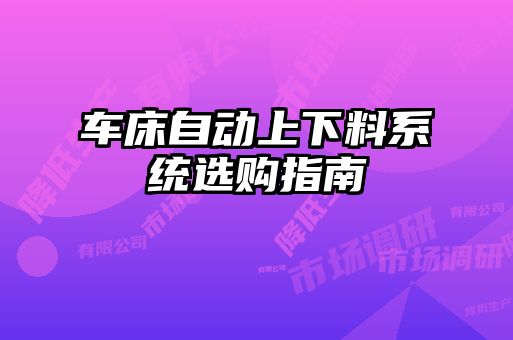 車床自動上下料系統(tǒng)選購指南