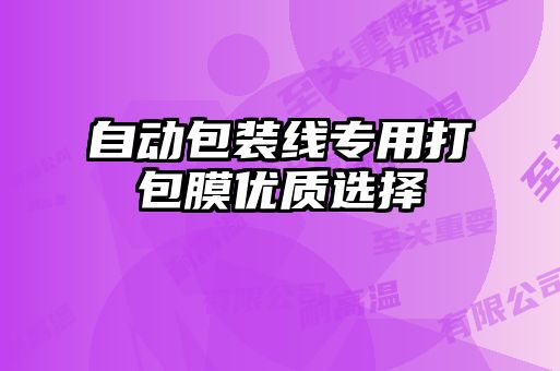 自動包裝線專用打包膜優(yōu)質(zhì)選擇
