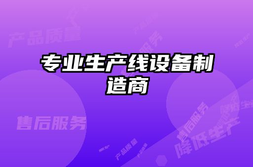 專業(yè)生產(chǎn)線設備制造商