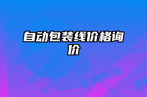 自動(dòng)包裝線價(jià)格詢價(jià)