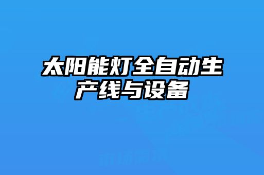 太陽能燈全自動生產線與設備