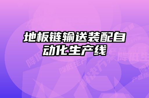 地板鏈輸送裝配自動(dòng)化生產(chǎn)線
