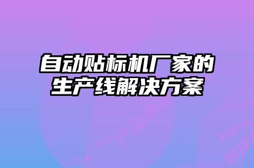 自動貼標(biāo)機(jī)廠家的生產(chǎn)線解決方案