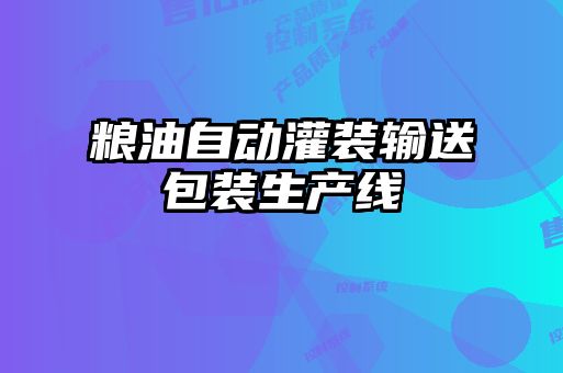 糧油自動(dòng)灌裝輸送包裝生產(chǎn)線