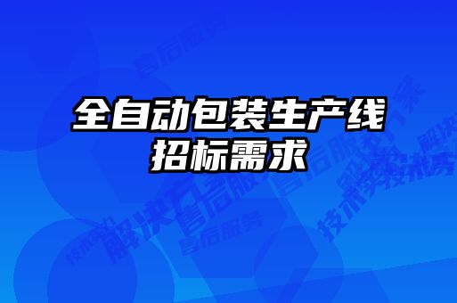 全自動包裝生產(chǎn)線招標(biāo)需求